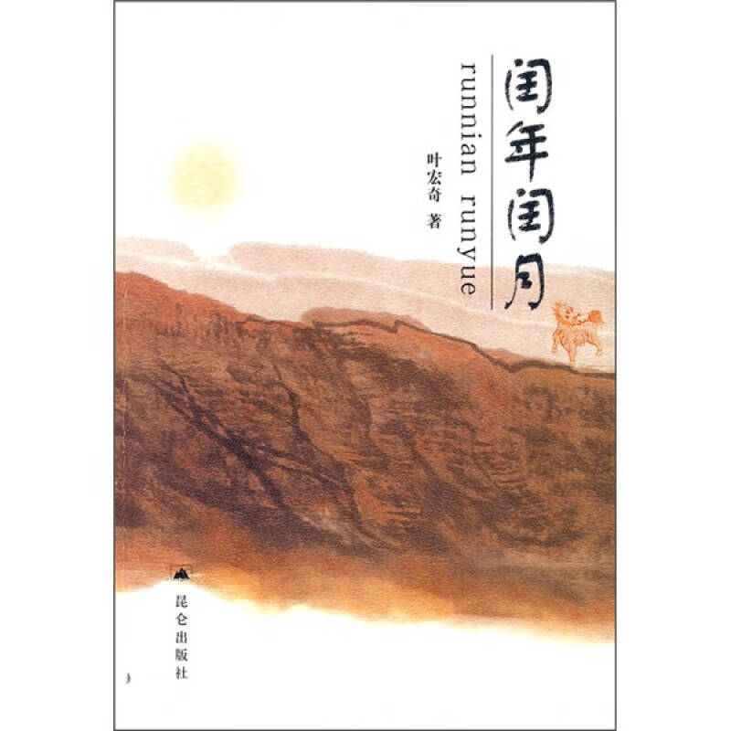 闰年闰月【正版图书,放心购买】