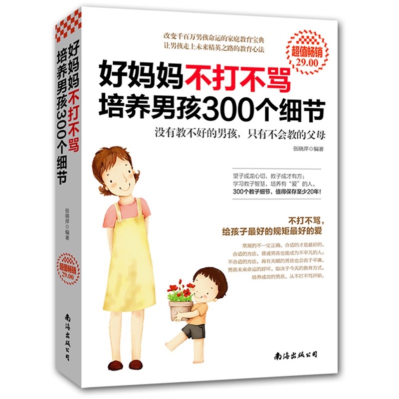 正版 好妈妈不打不骂培养男孩300个细节 家庭教育育儿父母b读教子宝典如何养育男孩胜过好老师正面管教