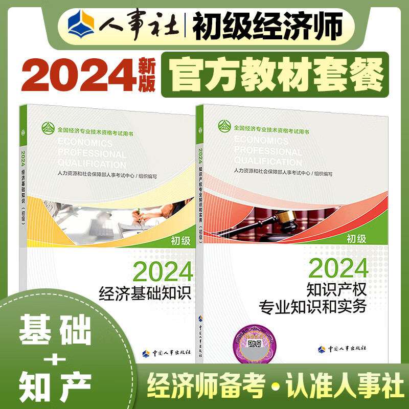 2024新版初级经济师知识2024版 知识产权初级教材套装【经济基础教材+知识产权教材】(共2册)中国人事出版社官方出品