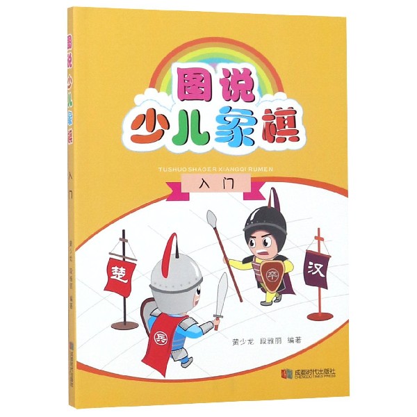 图说少儿象棋(入门)