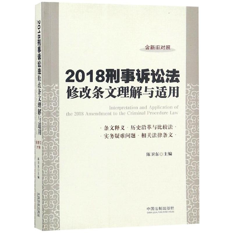 2018刑事诉讼法修改条文理解与适用
