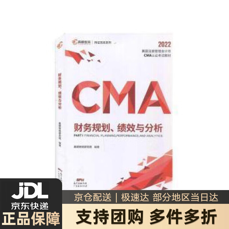 【新华书店 送货上门】【高顿教育正版】新版2023年CMA中文教材美国注册管理会计师考试P1财务规划、绩效与分析 高顿财经