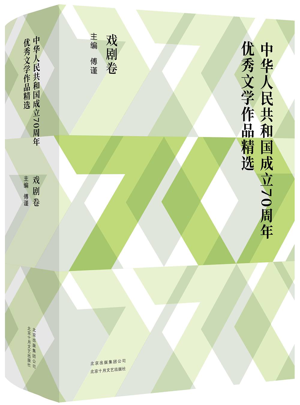 中华人民共和国成立70周年优秀文学作品精选·戏剧卷截图