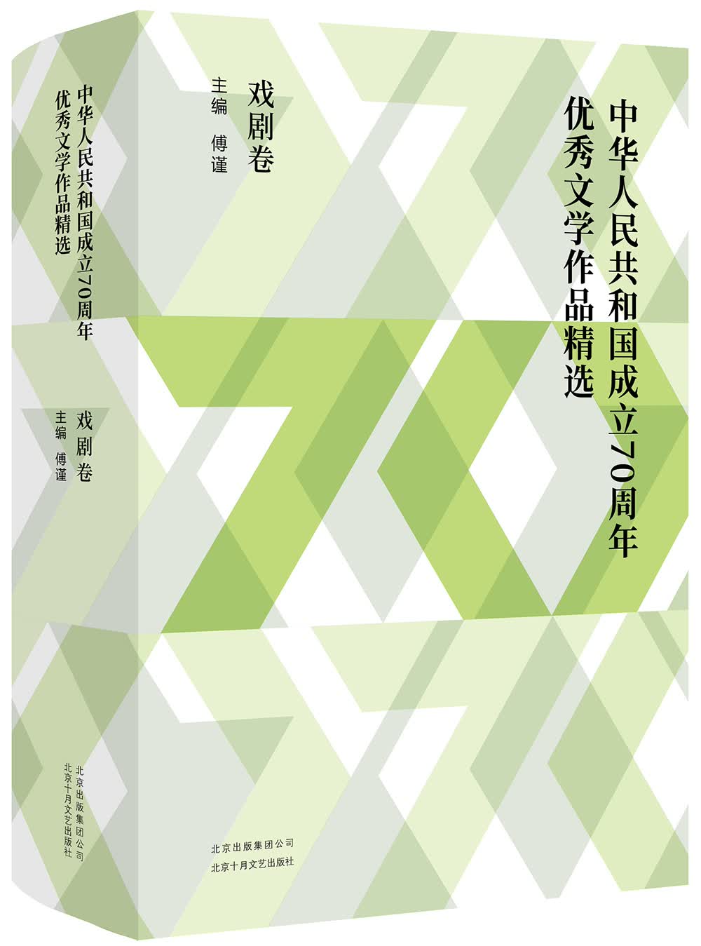 中华人民共和国成立70周年优秀文学作品精选·戏剧卷