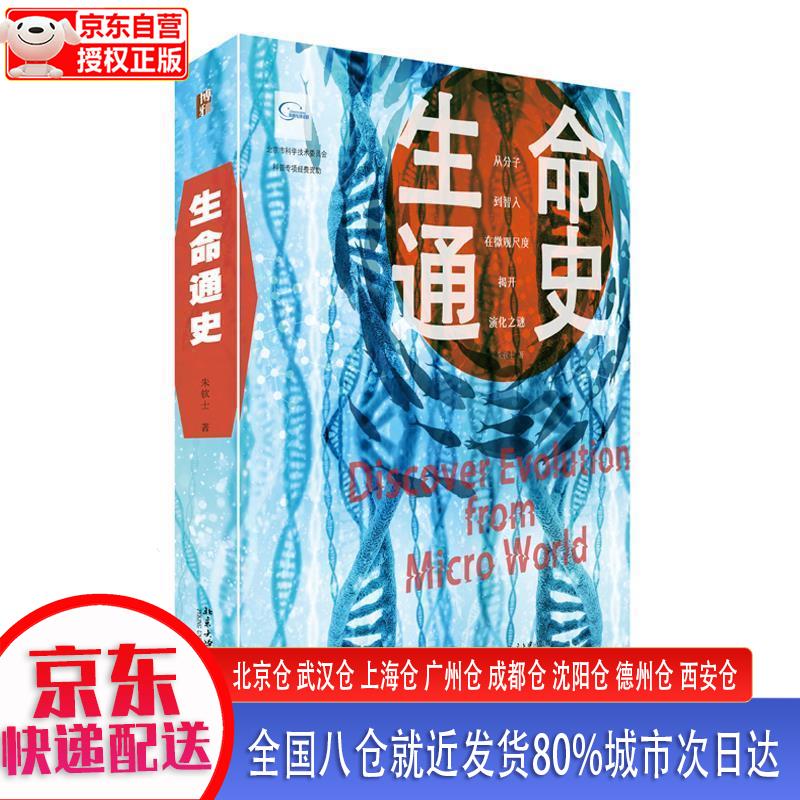 【新华正版全新书籍】生命通史 朱钦士 北京大学出版社
