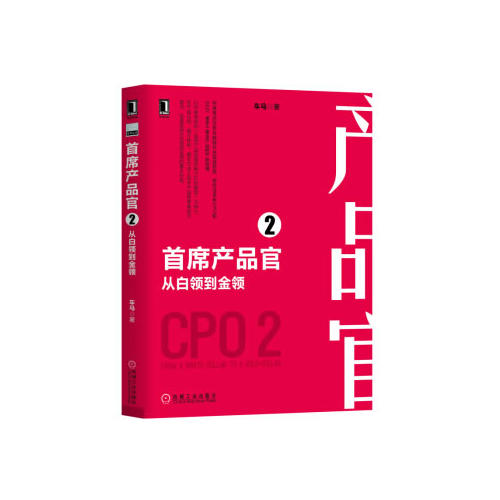 首席产品官2从白领到金领 车马【正版图书，放心购买】