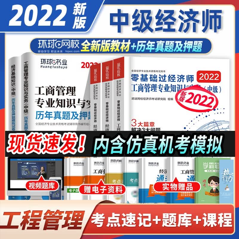 环球网校备考2022年零基础过中级经济师2022教材人力资源经济基础工商管理财政税收金融专业与实务刘艳霞名师教程历年真题试卷库同步训练 工商管理【教材+试卷】全套5本