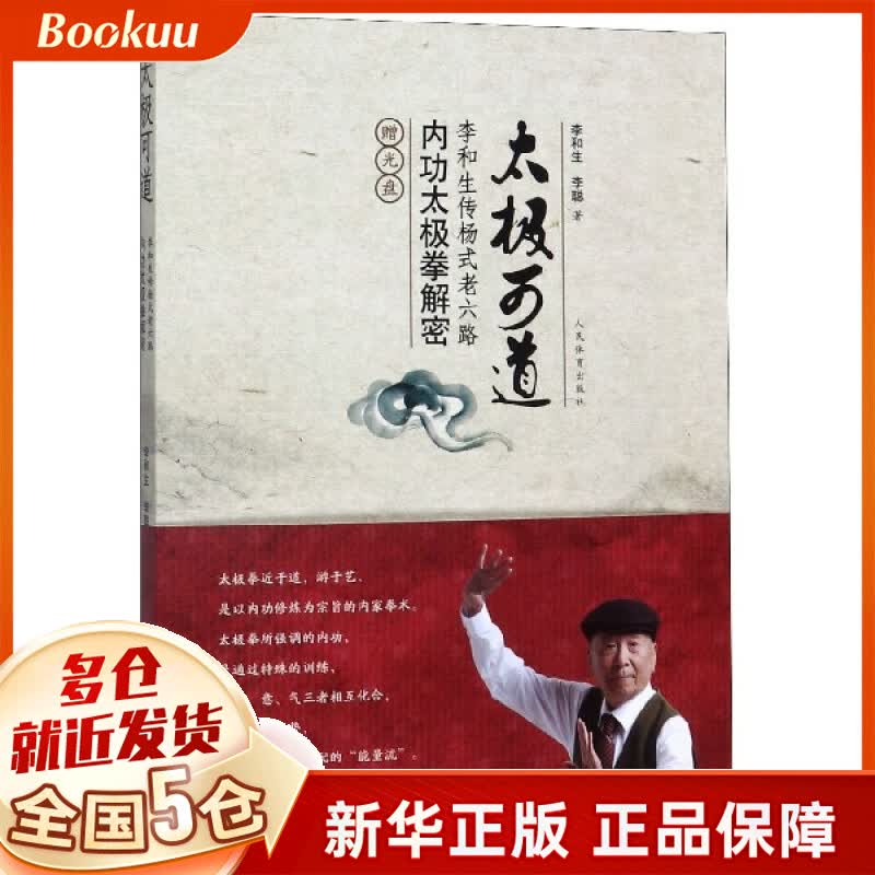 太极可道(附光盘李和生传杨式老六路内功太极拳解密)