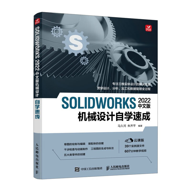 SOLIDWORKS 2022中文版机械设计自学速成