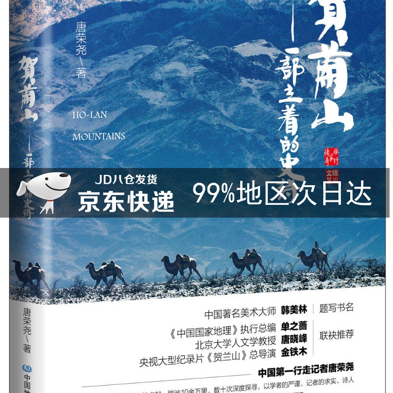 贺兰山：一部立着的史诗