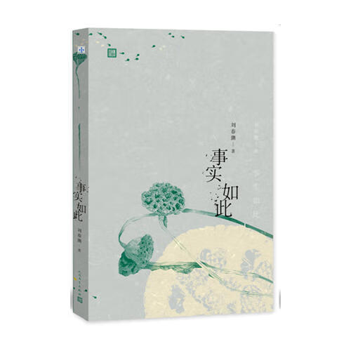 事实如此【正版好书,下单速发】