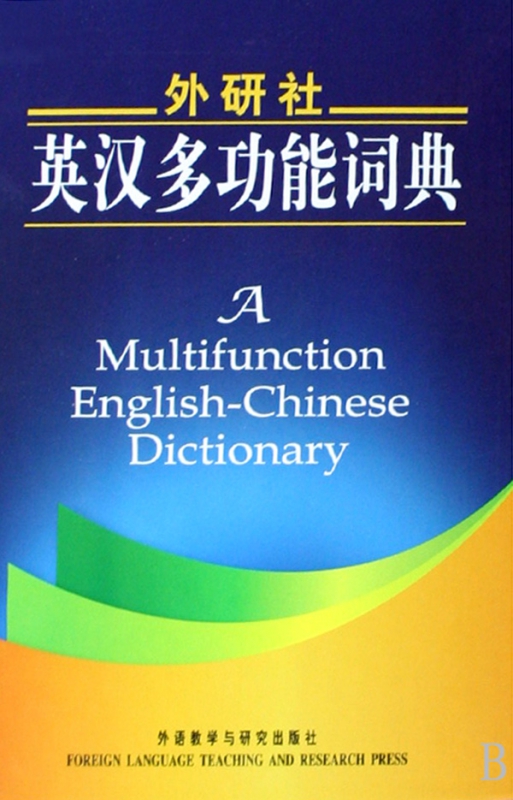 外研社英汉多功能词典(精)