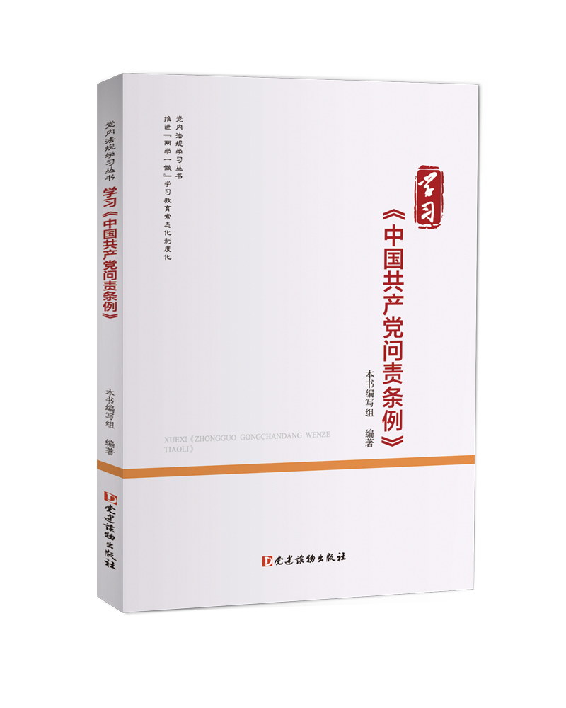 学习《中国共产党问责条例》（党内法规学习丛书）