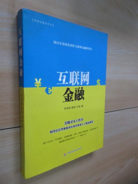 保证正版 可开发票！！互联网金融系列丛书：互联网金融 .
