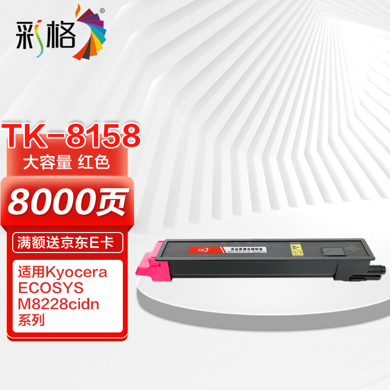 彩格tk-8158红色大容量粉盒 适用京瓷kyocera ecosys m8228cidn彩色