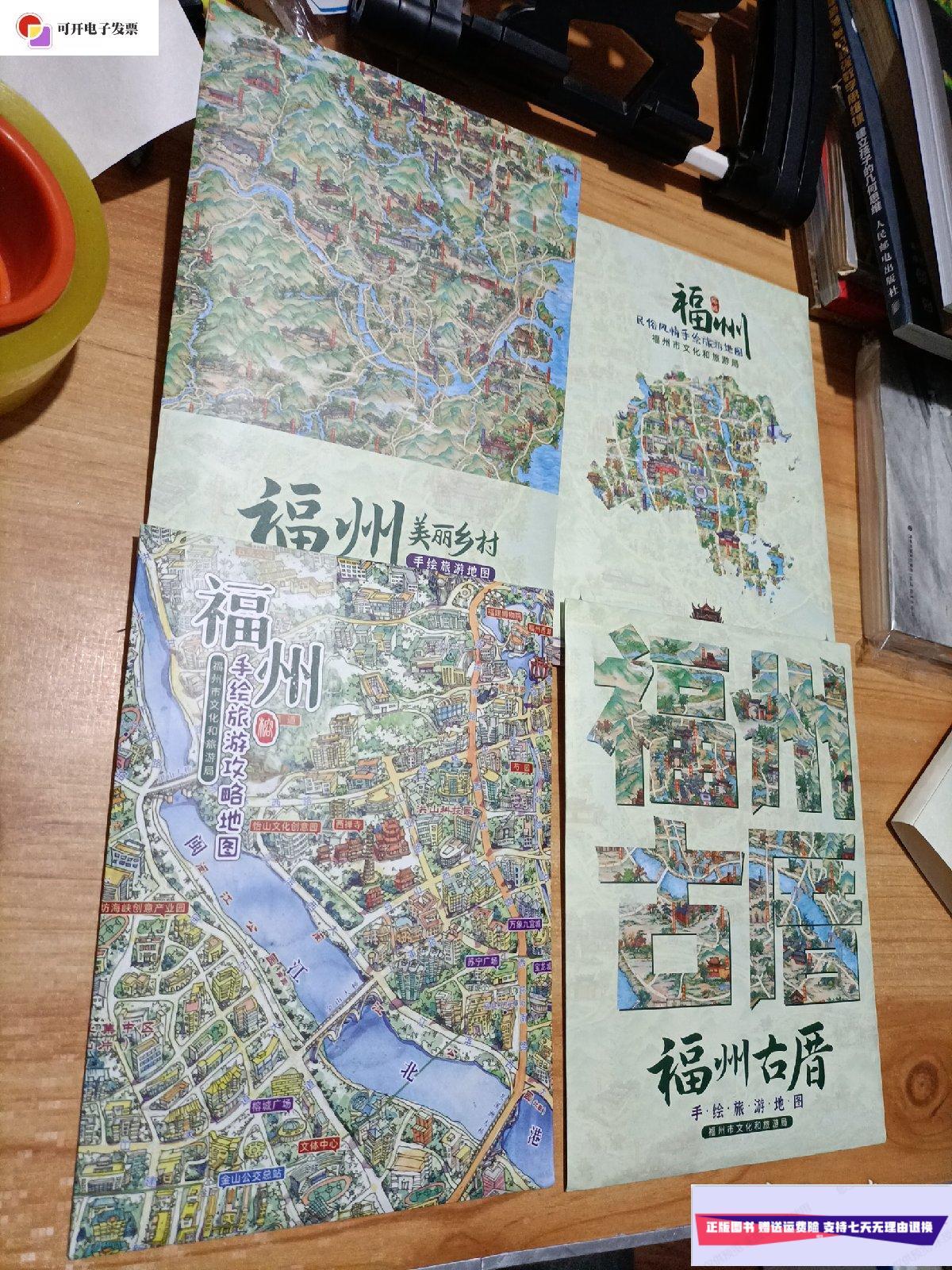 【二手9成新】2022福建福州手绘旅游均略地图(全四幅) /福州市文化