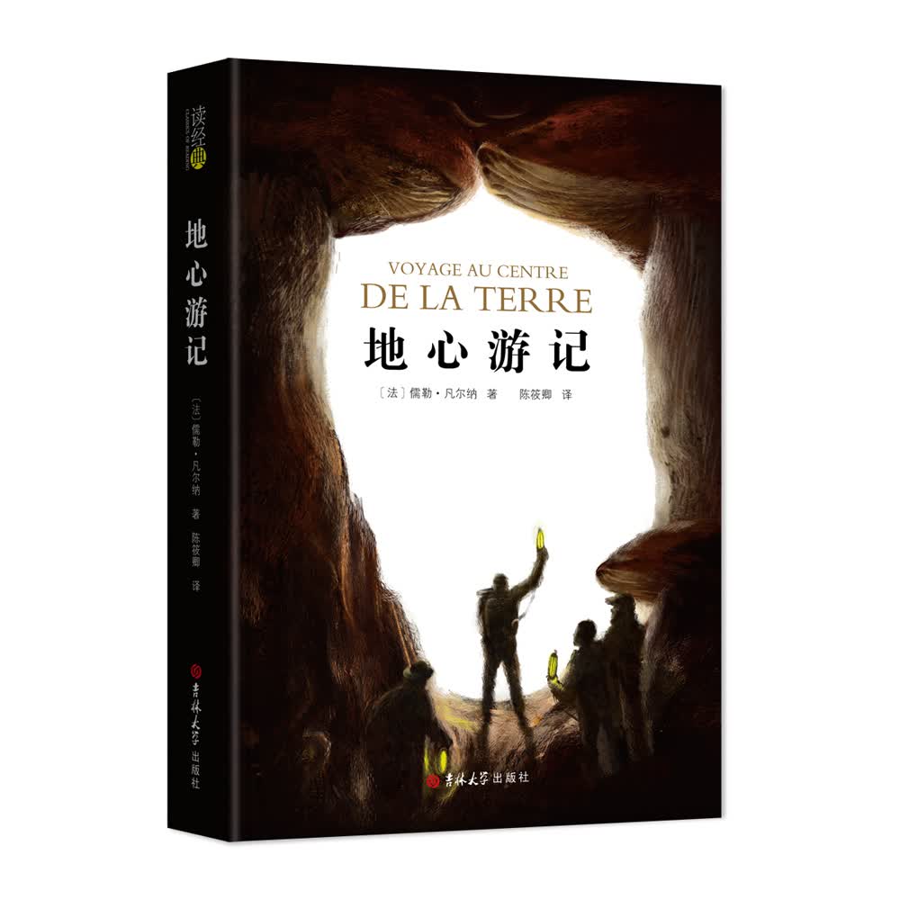 读经典-地心游记(精装本 名家名译 足本，凡尔纳系列，陈筱卿 译）