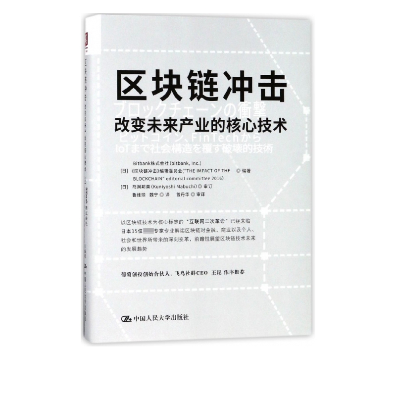 区块链冲击(改变未来产业的核心技术)