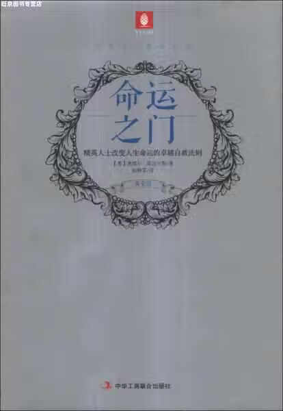 命运之门（黄金版） 塞缪尔·斯迈尔斯 中华工商联合出版社 9787515804958