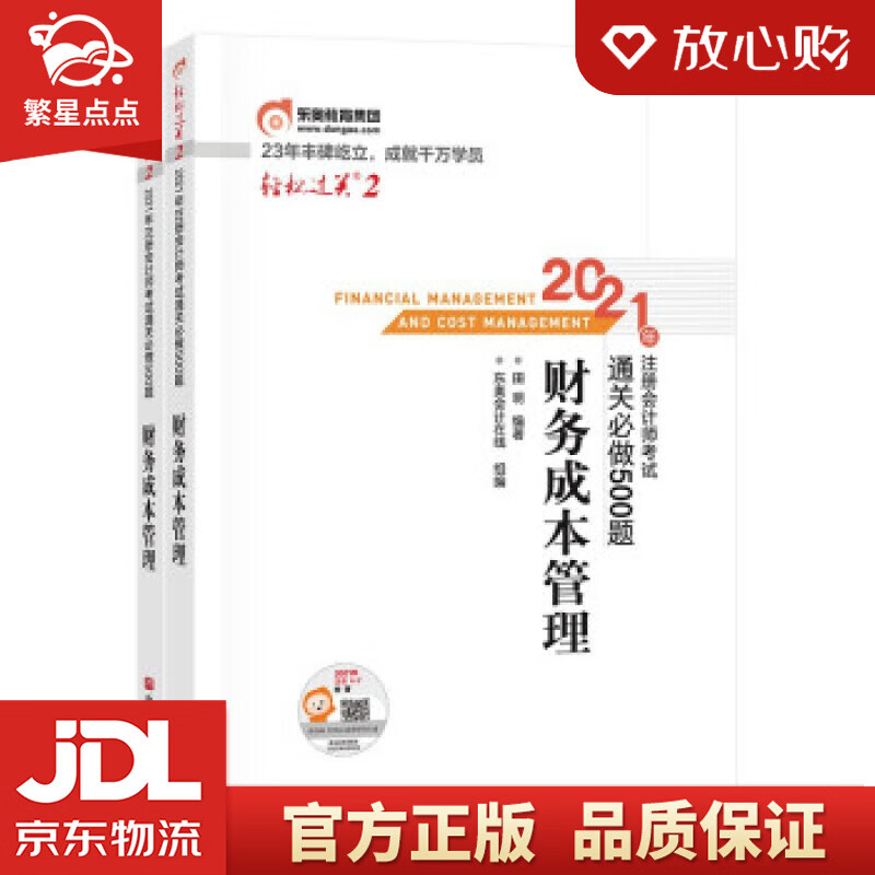 【新华书店正版图书】东奥注册会计师2021教材 CPA 财务成本管理 轻松过关2 2021年 正版图书