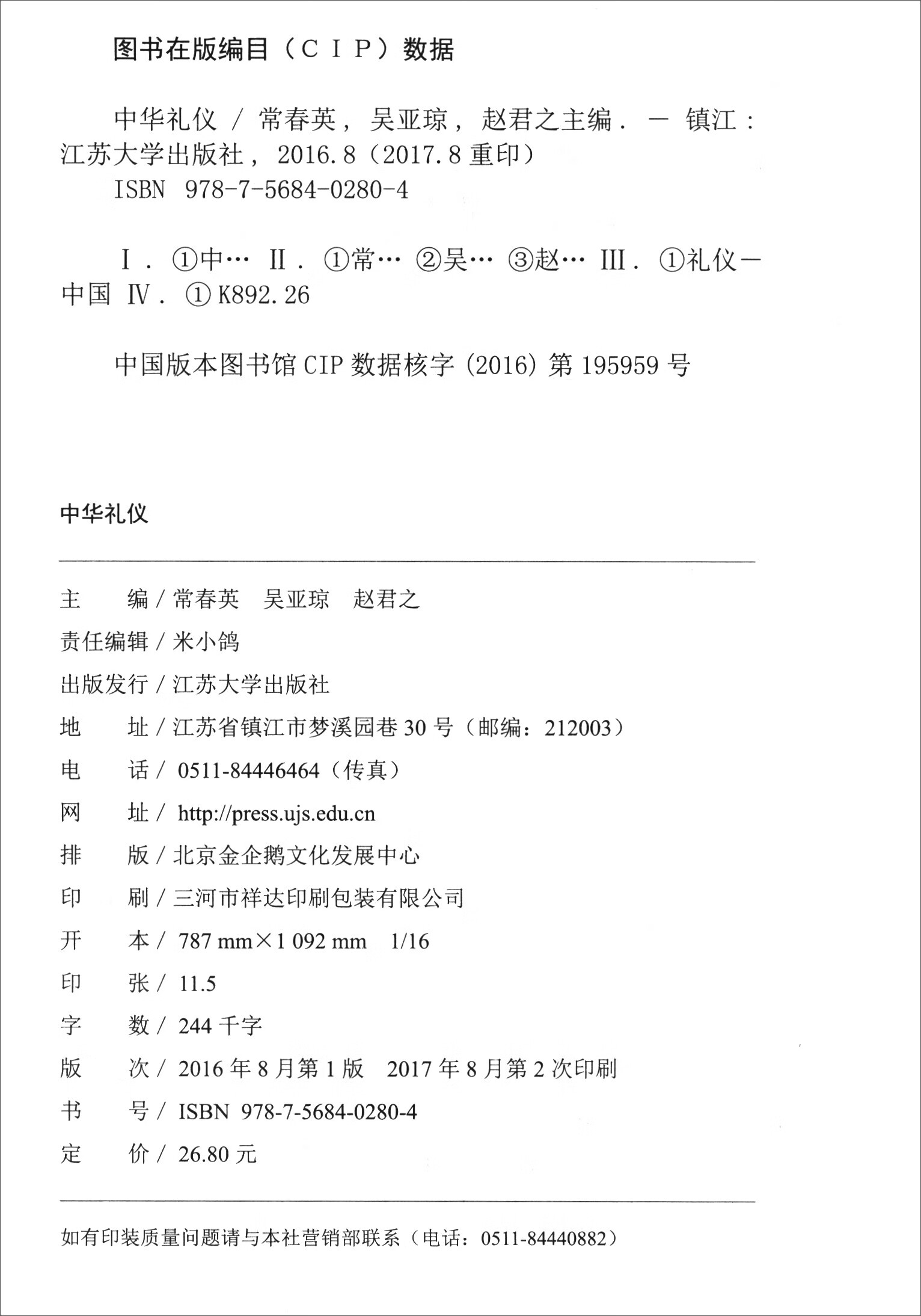 中华礼仪(含微课)【正版好书,下单速发】