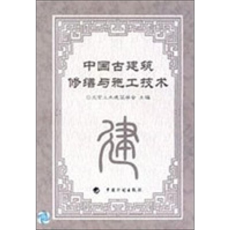 中国古建筑修缮与施工技术