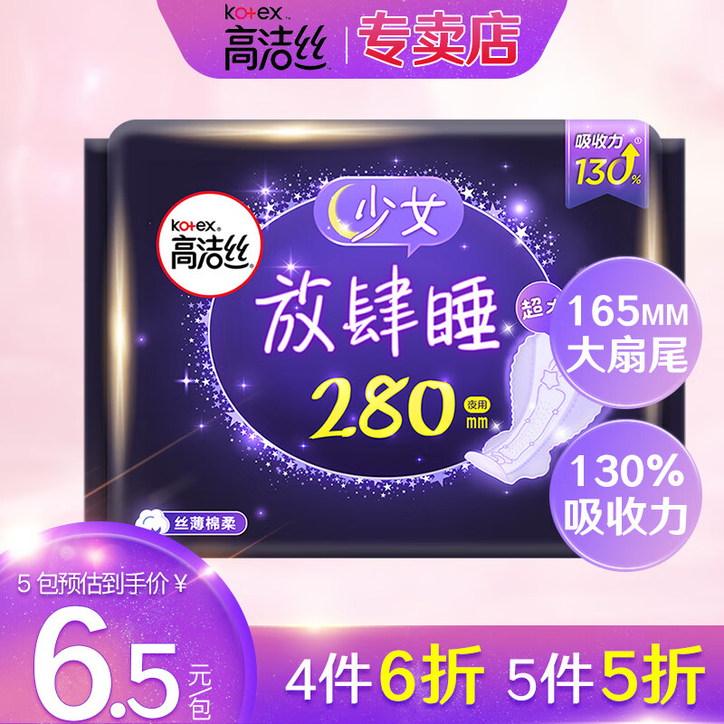 高洁丝（Kotex）卫生巾 放肆睡花瓣尾翼280mm8片夜用420大扇尾锁量芯丝薄棉柔 280夜用8片（下单5包更划算）