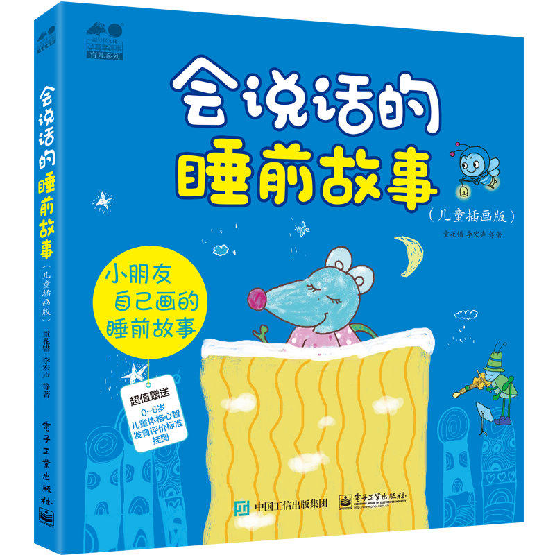 会说话的睡前故事(儿童插画版)