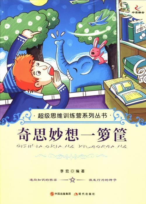 奇思妙想一箩筐 李宏 著【正版书】