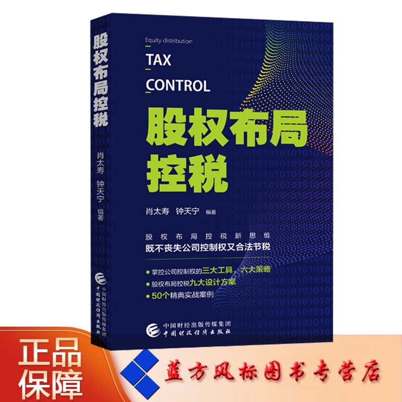 股权布局控税 肖太寿，钟太宁 中国财政经济出版社出版