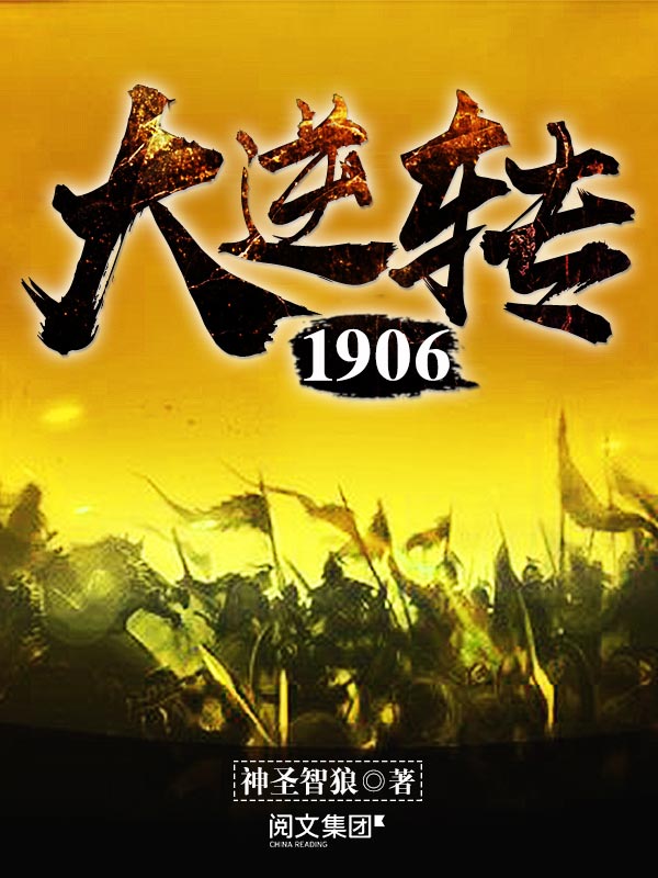 大逆转1906(四)