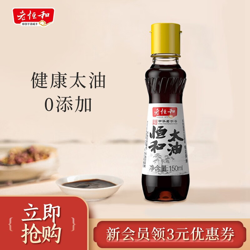 老恒和太油 传统手工古法酿造头抽零添加香醇浓郁高端酱油海鲜酱油150