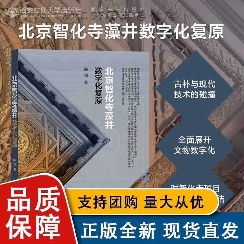 北京智化寺藻井数字化复原 陈强著 西安交通大学全新