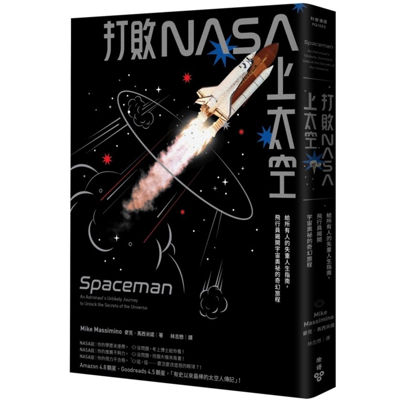 预订台版 打败NASA上太空给所有人的失重人生指南飞行员揭开宇宙奥秘的奇幻旅程