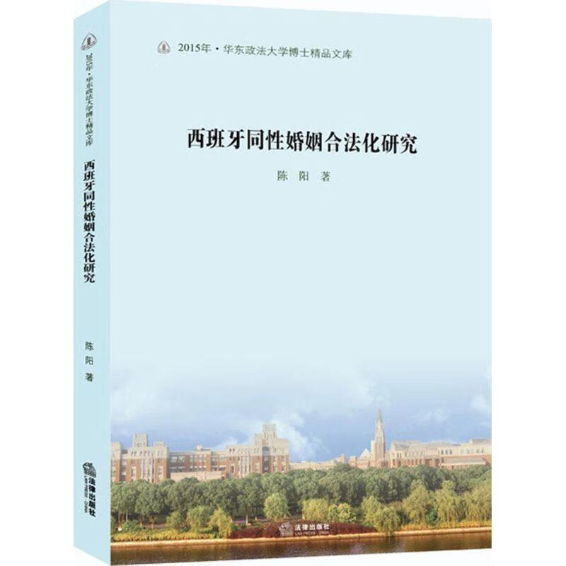 西班牙同性婚姻合法化研究