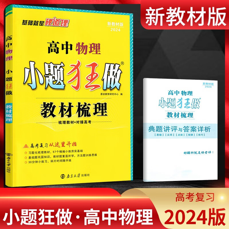 2024版新教材版小题狂做教材梳理 高中物理（新教材 新高考版）