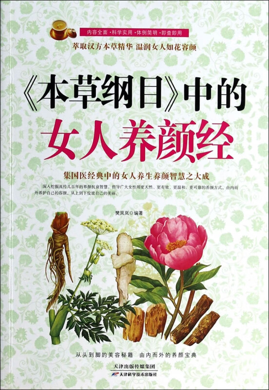 本草纲目中的女人养颜经
