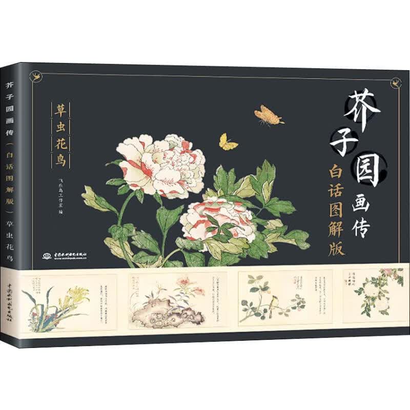 芥子园画传 草虫花鸟 白话图解版