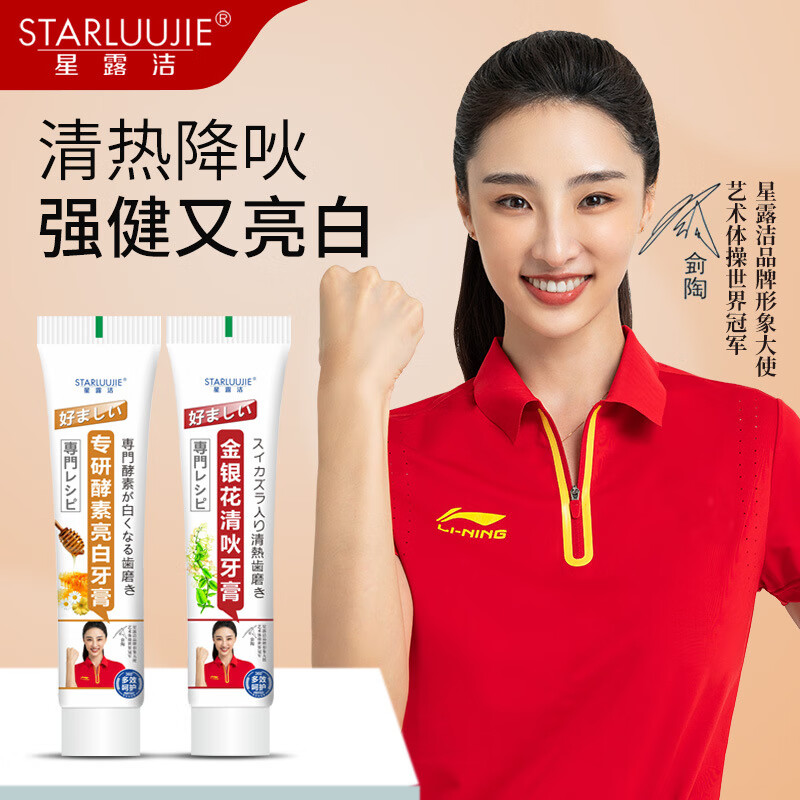 星露洁(starluujie)星露洁牙膏2支装金银花清吙专研酵素牙膏口腔清新