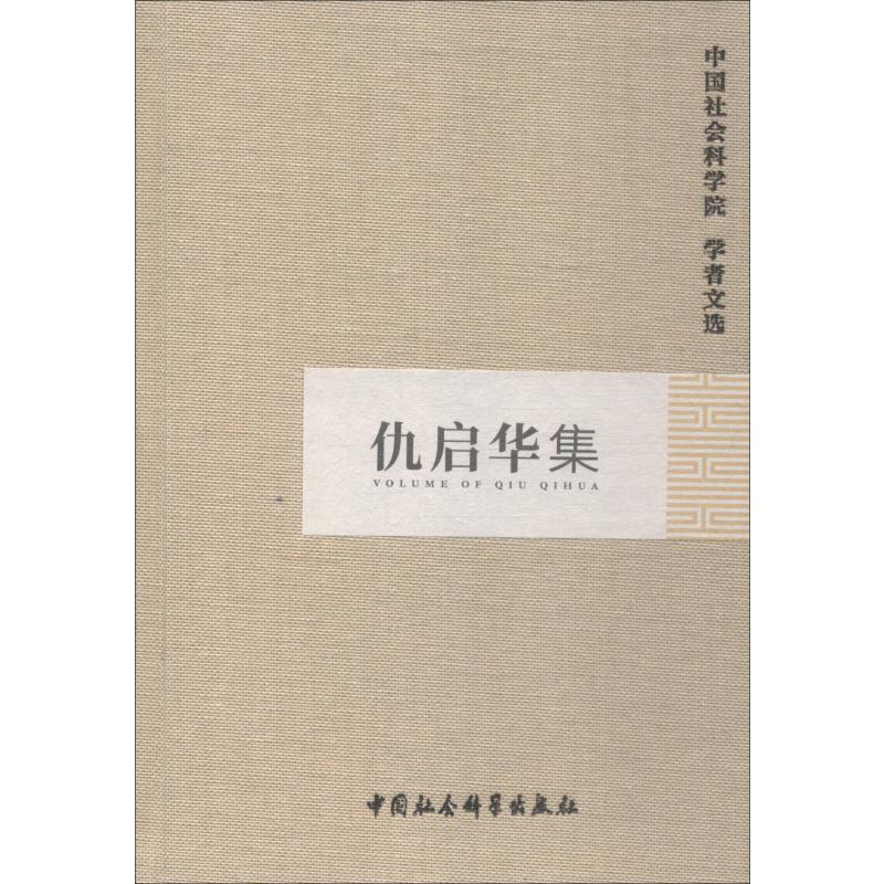 仇启华集