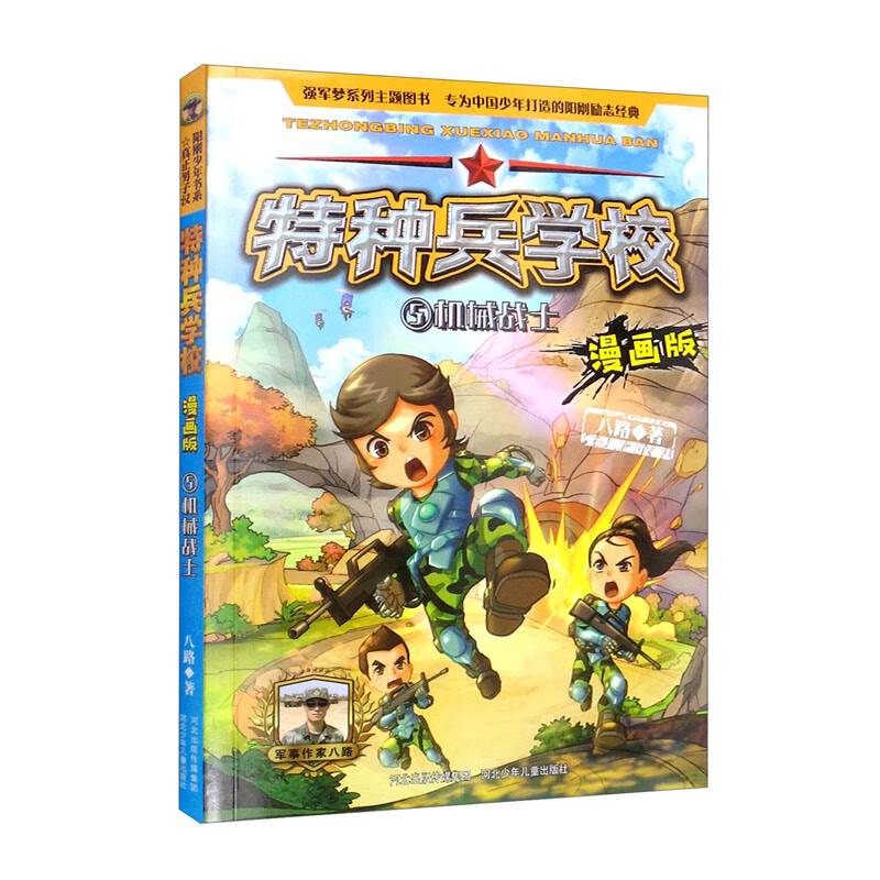 特种兵学校漫画版-机械战士详情图