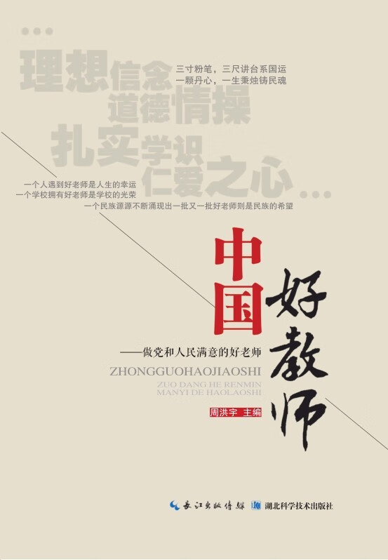 正版现货 中国好教师:做和人民满意的好老师 周洪宇,申国昌,但昭彬