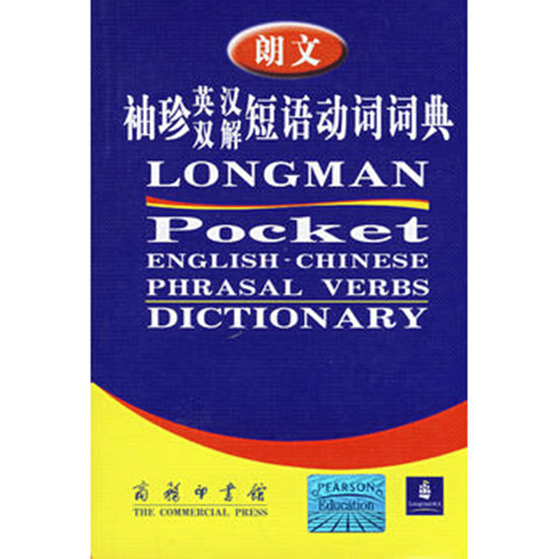 朗文袖珍英汉双解短语动词词典