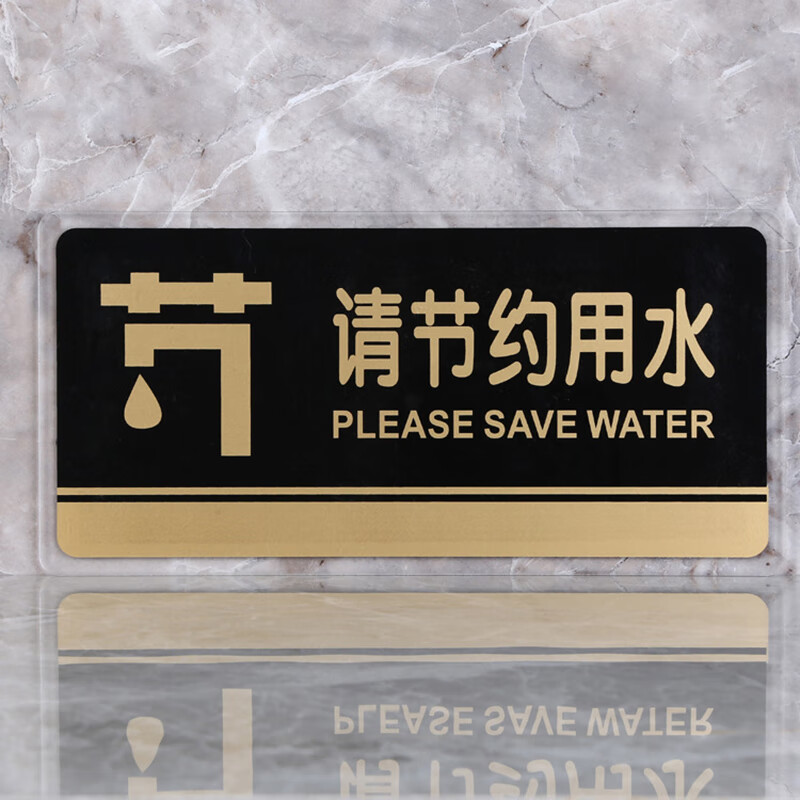 惠利得 请节约用水标志牌水龙头标贴亚克力牌宾馆浴室温馨提示牌墙贴