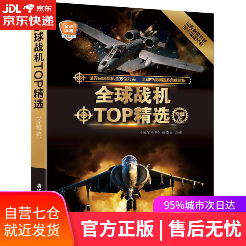 【新华书店】全球战机TOP精选（珍藏版）/全球武器精选系列