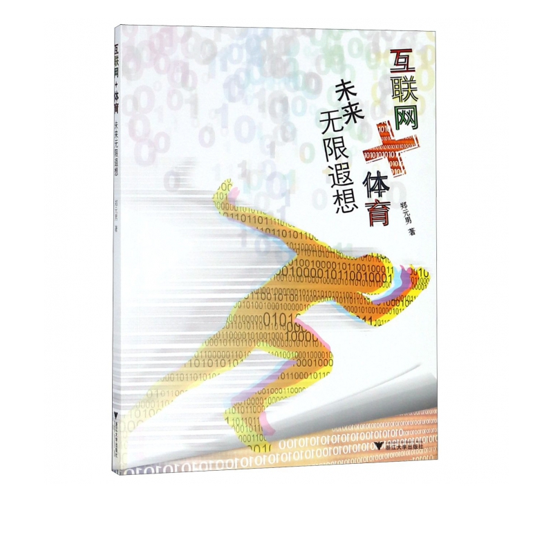互联网+体育(未来无限遐想)
