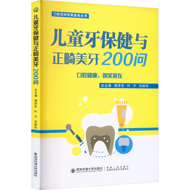 儿童牙保健与正畸美牙200问 图书