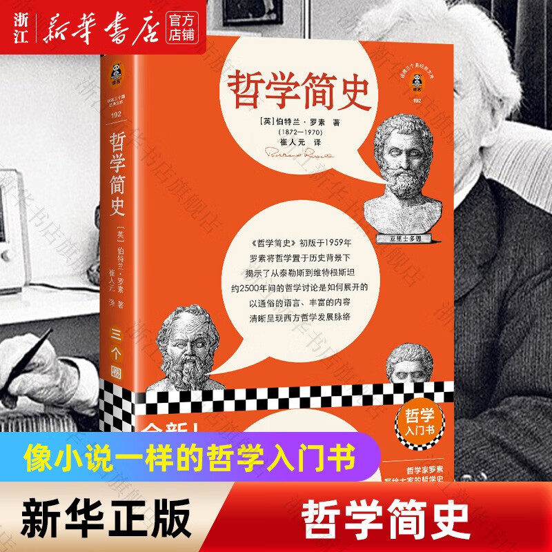 哲学简史/读客三个圈经典文库 像小说一样的哲学入门书，翻开就和苏格拉底们畅快聊天！ [英] 伯特兰·罗素著 哲学简史