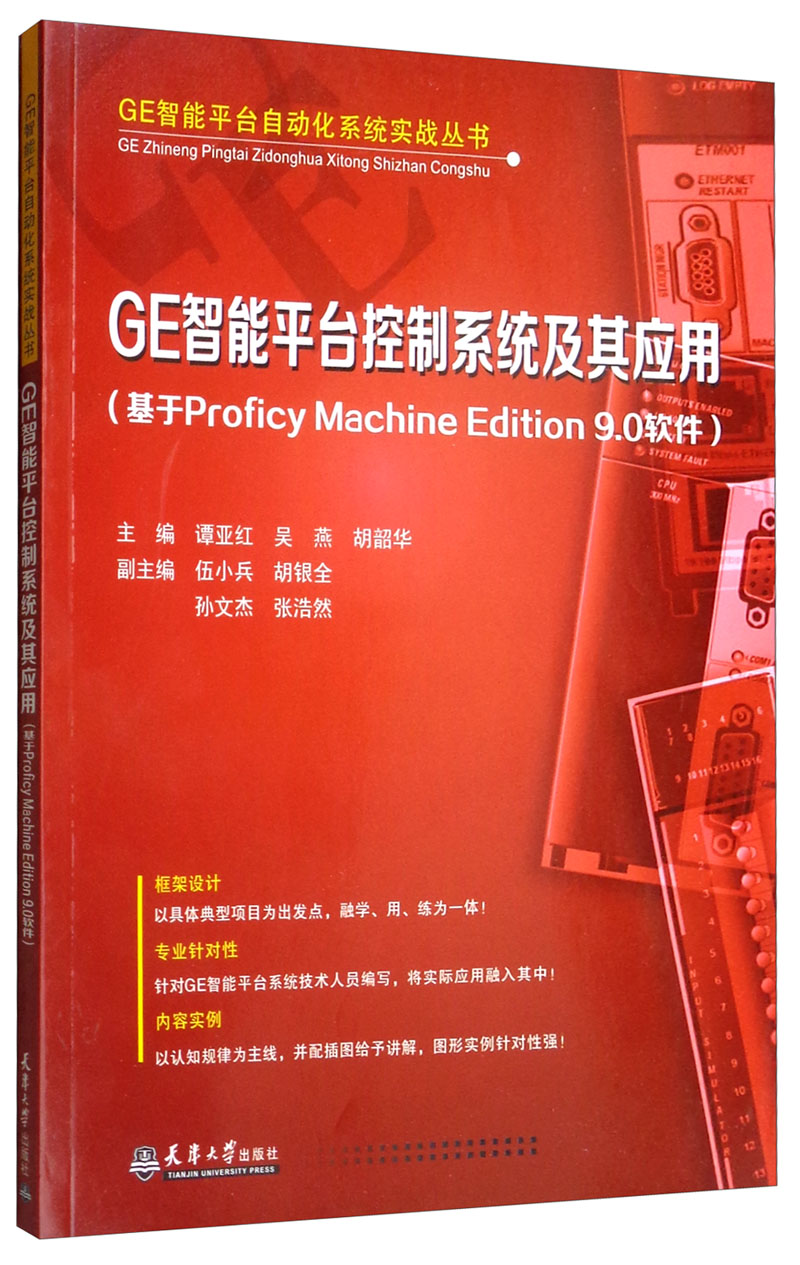 GE智能平台控制系统及其应用（基于Proficy Machine Edition 9.0软件）