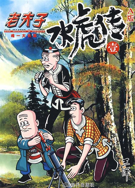 老夫子大长篇:水浒传A版 王泽 绘【书】